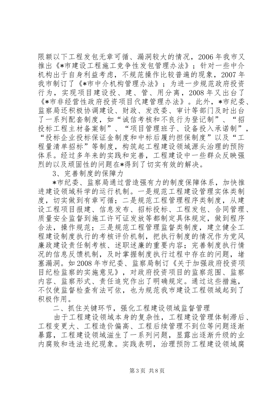 工程建设领域防腐败调研报告_第3页