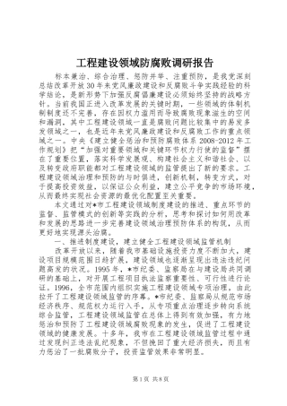 工程建设领域防腐败调研报告