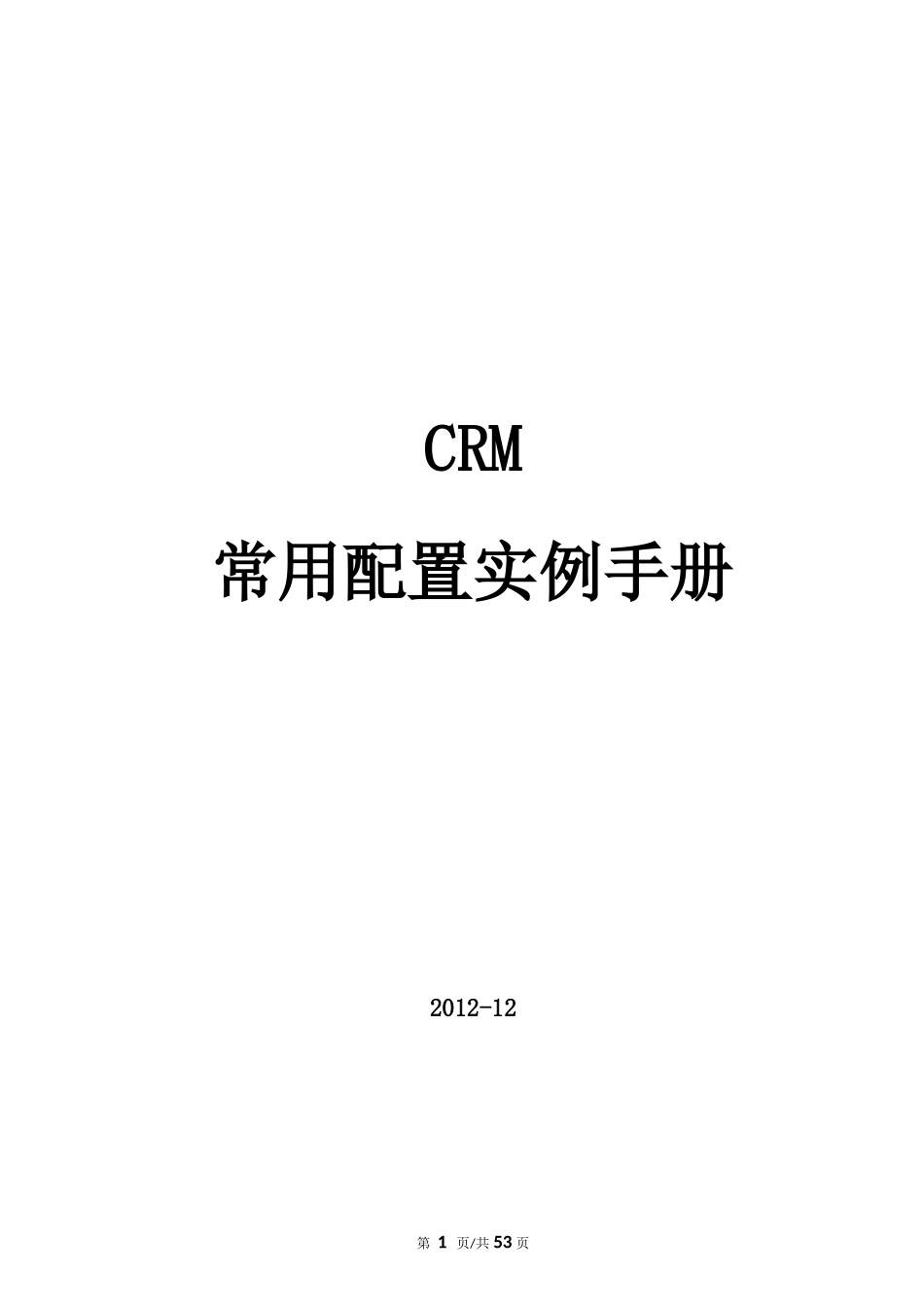 CRM常用配置实例手册_第1页