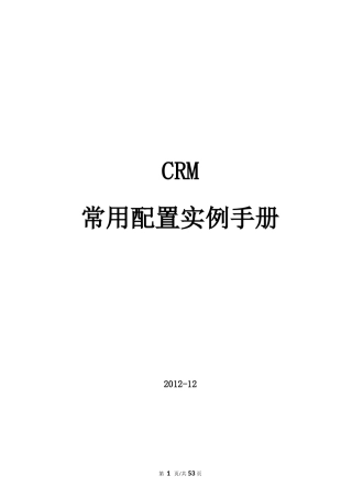 CRM常用配置实例手册