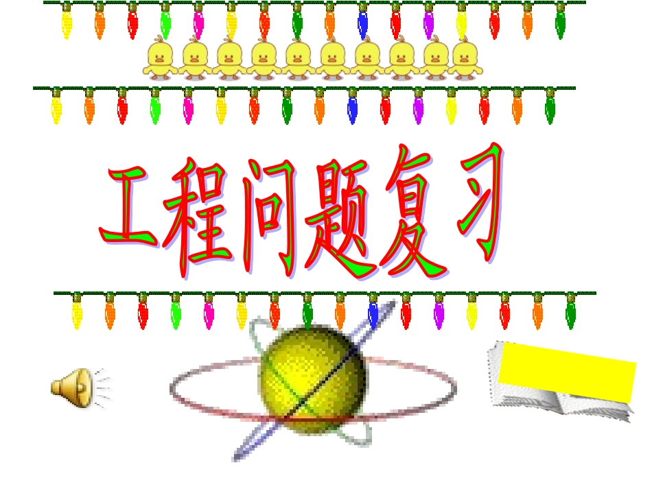 小学数学六年级《工程问题复习》PPT课件_第1页