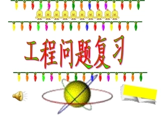 小学数学六年级《工程问题复习》PPT课件