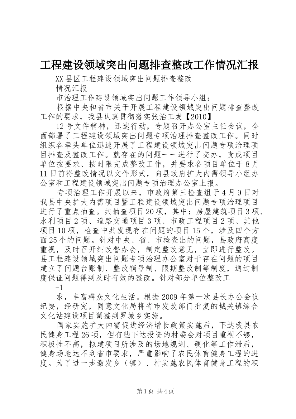 工程建设领域突出问题排查整改工作情况汇报_第1页