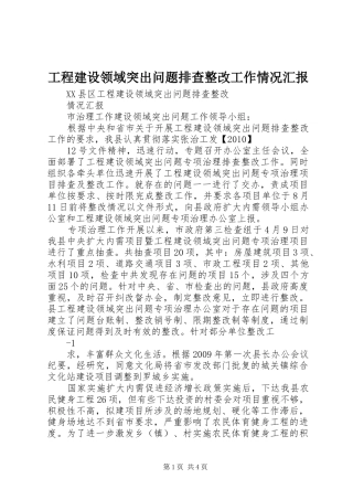 工程建设领域突出问题排查整改工作情况汇报