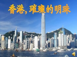 香港,璀璨的明珠课件