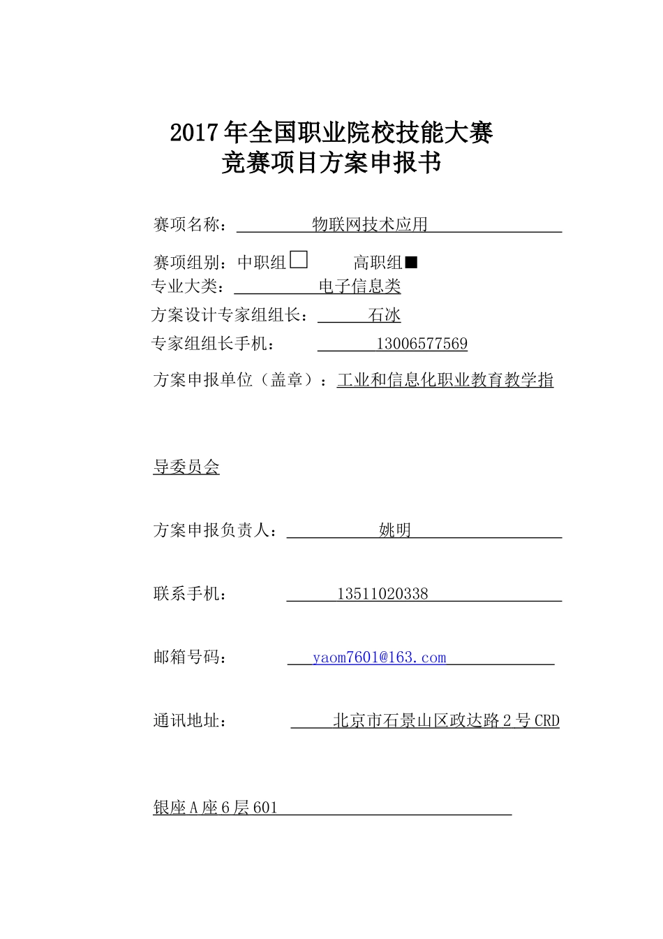2017年全国职业院校技能大赛申报书：物联网技术应用_第1页