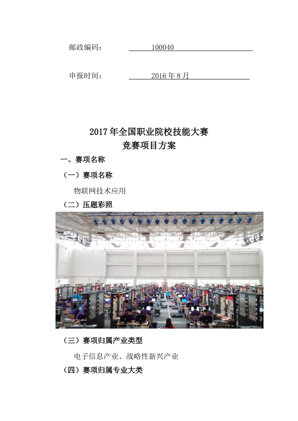 2017年全国职业院校技能大赛申报书：物联网技术应用_第2页