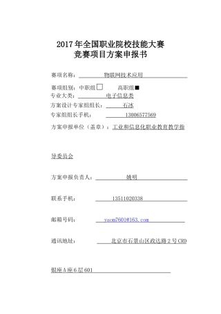 2017年全国职业院校技能大赛申报书：物联网技术应用