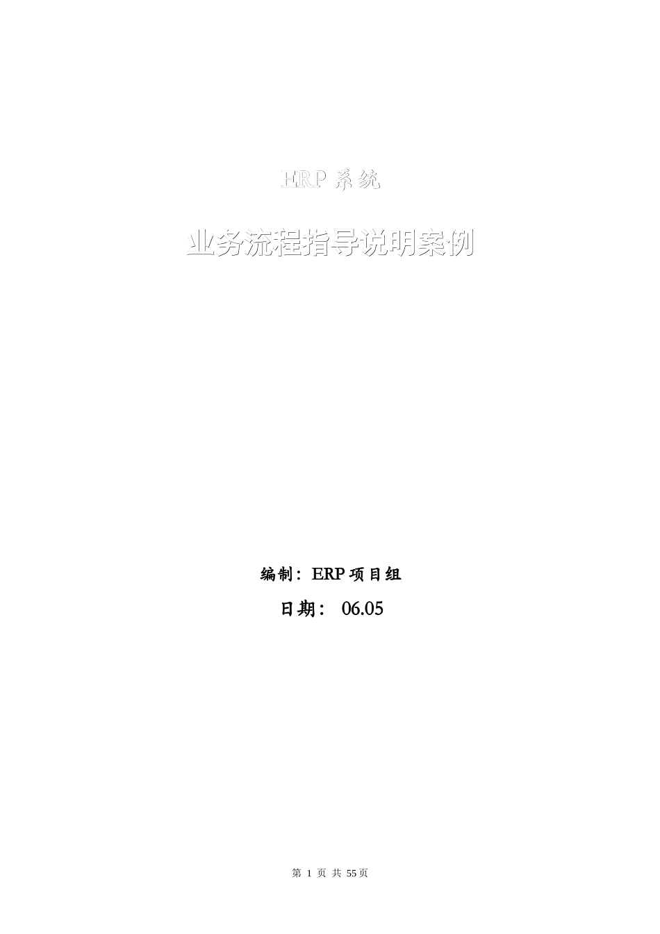 ERP业务流程指导说明完整案例_第1页
