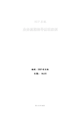 ERP业务流程指导说明完整案例