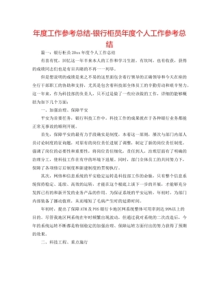 2021年度工作参考总结银行柜员年度个人工作参考总结
