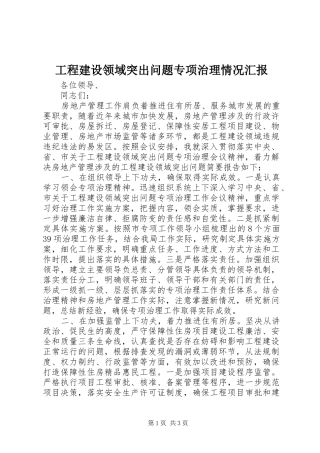 工程建设领域突出问题专项治理情况汇报