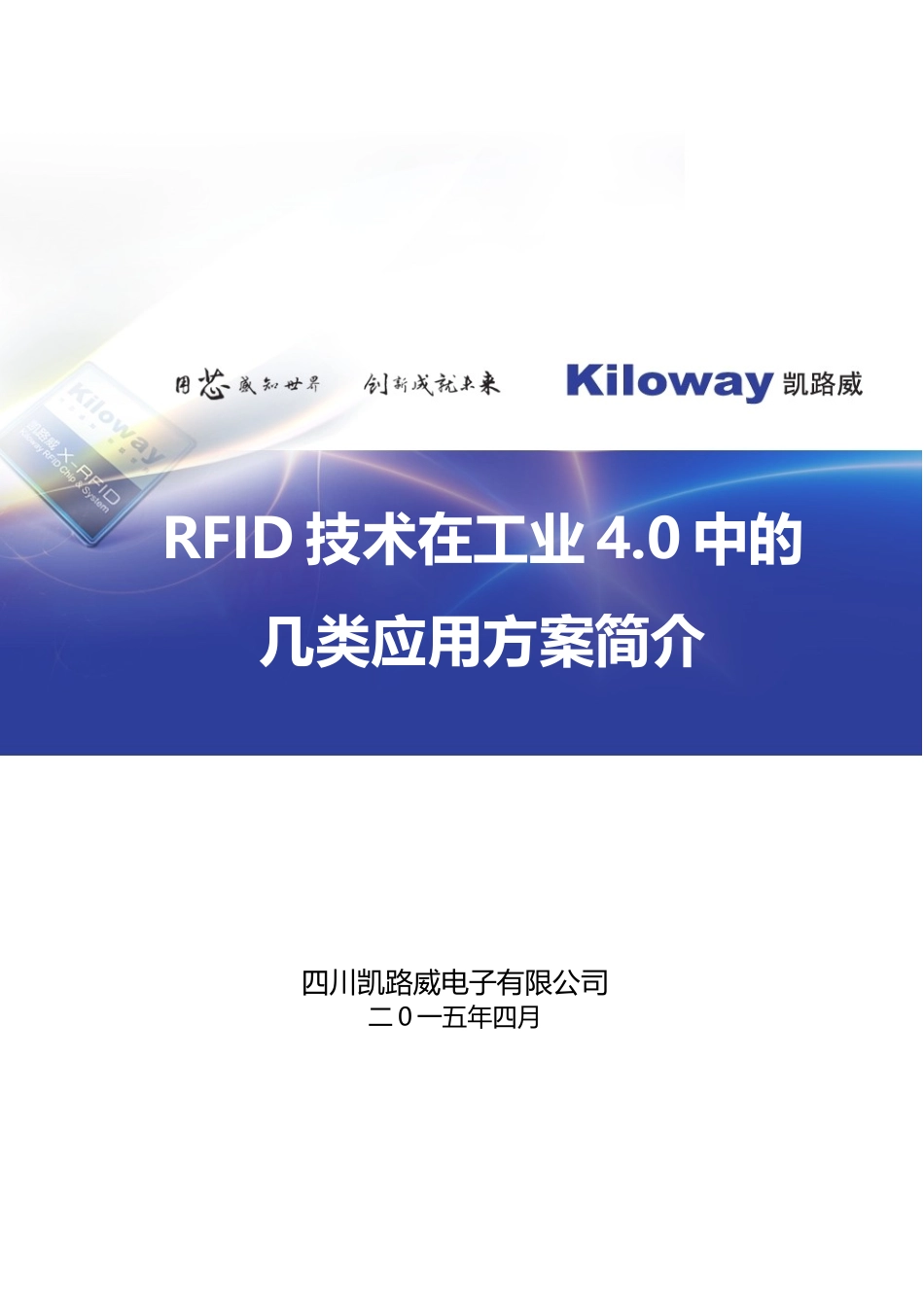 RFID在工业40中的应用解决方案简介,凯路威042223_第1页