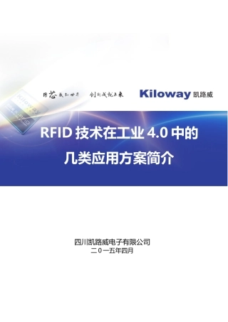 RFID在工业40中的应用解决方案简介,凯路威042223