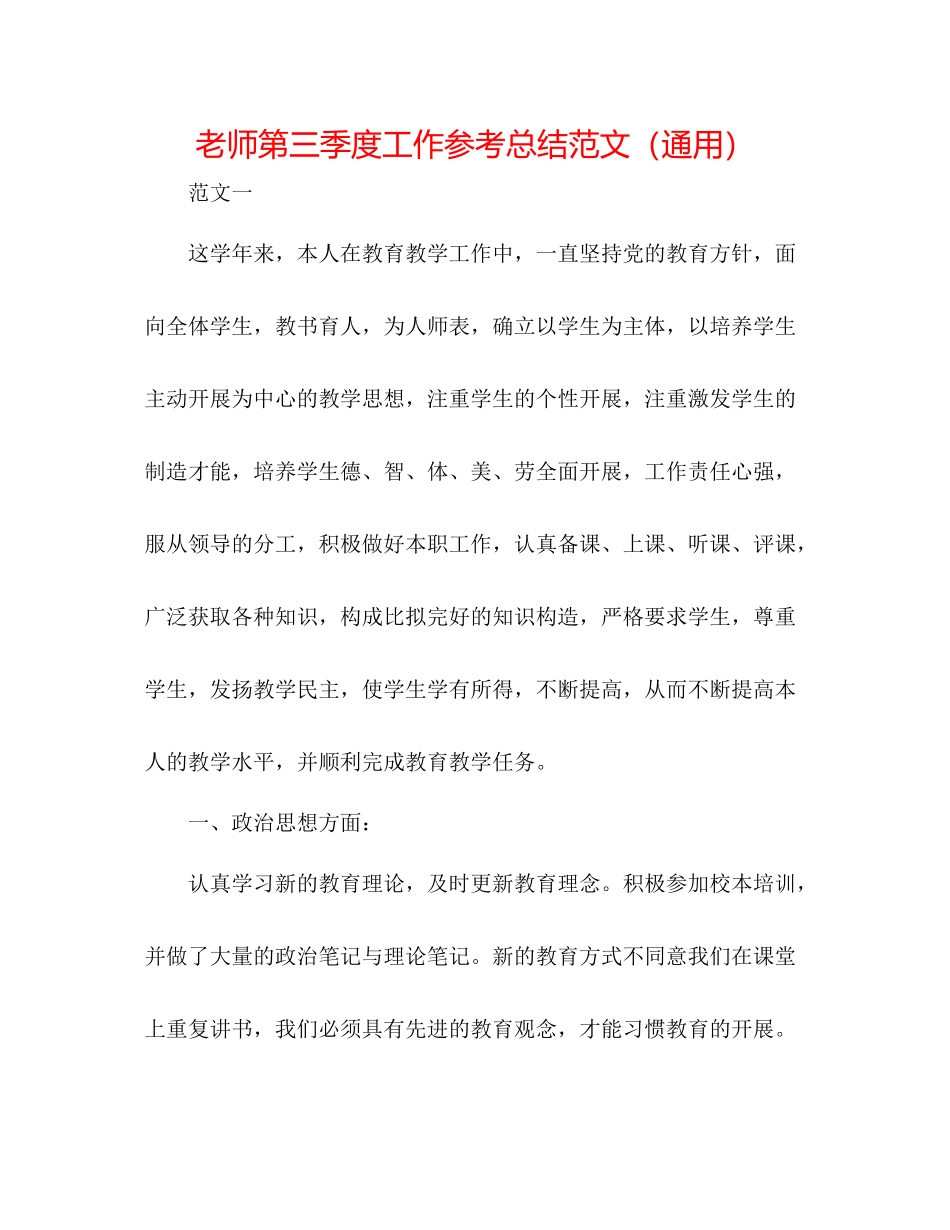 教师第三季度工作参考总结范文（通用）_第1页