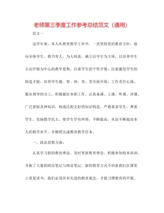 教师第三季度工作参考总结范文（通用）
