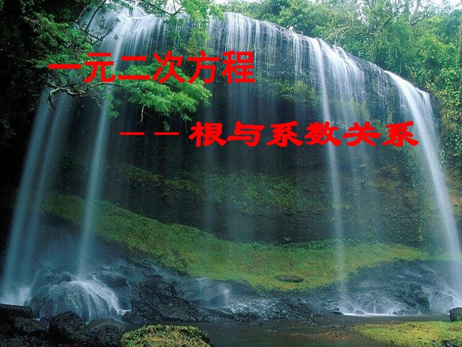 2333实践与探索（3）一元二次方程根与系数的关系课件_第1页