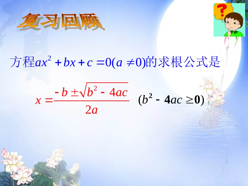 2333实践与探索（3）一元二次方程根与系数的关系课件_第2页