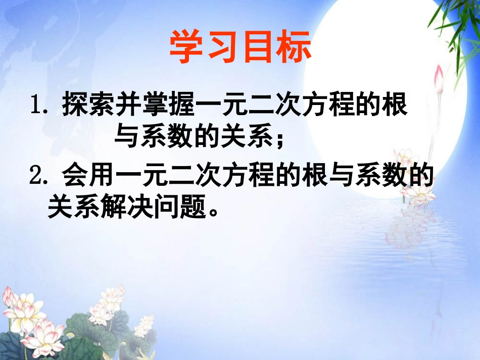 2333实践与探索（3）一元二次方程根与系数的关系课件_第3页