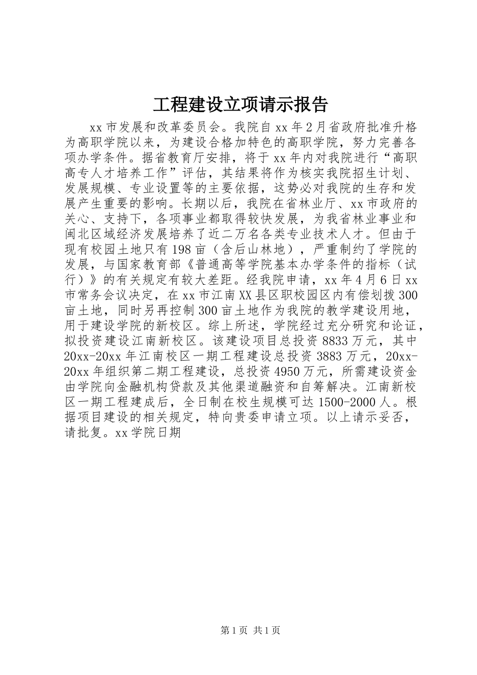 工程建设立项请示报告_第1页