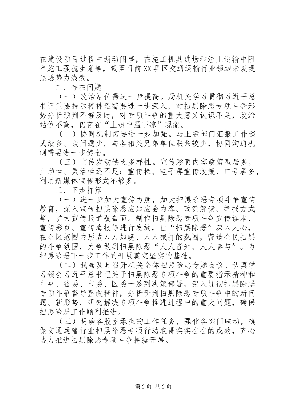 工程建设领域扫黑除恶专项斗争工作汇报材料_第2页