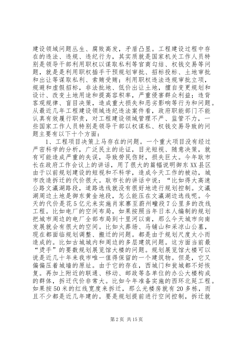 工程建设领域政府职能部门廉政风险防范调研报告_第2页