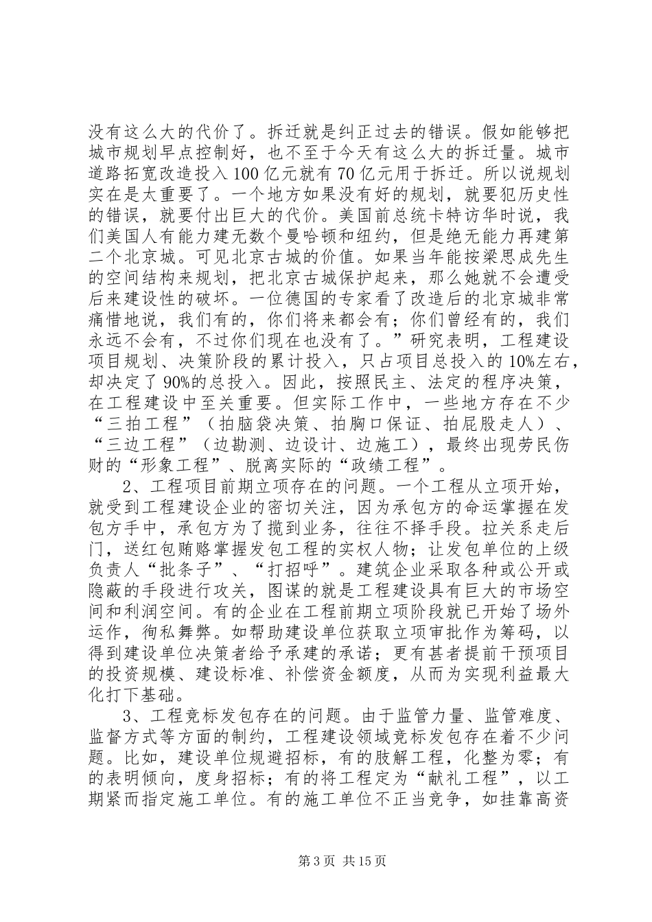 工程建设领域政府职能部门廉政风险防范调研报告_第3页