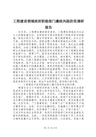 工程建设领域政府职能部门廉政风险防范调研报告