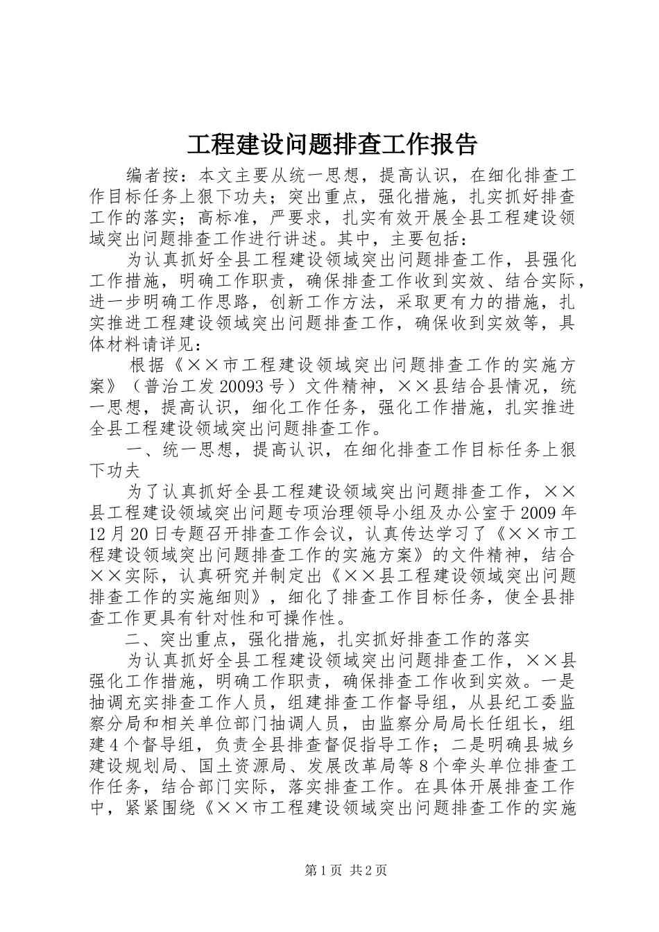 工程建设问题排查工作报告_第1页