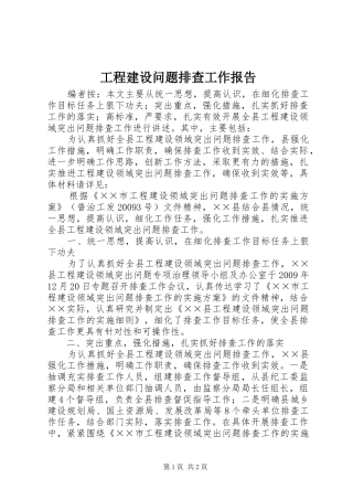 工程建设问题排查工作报告