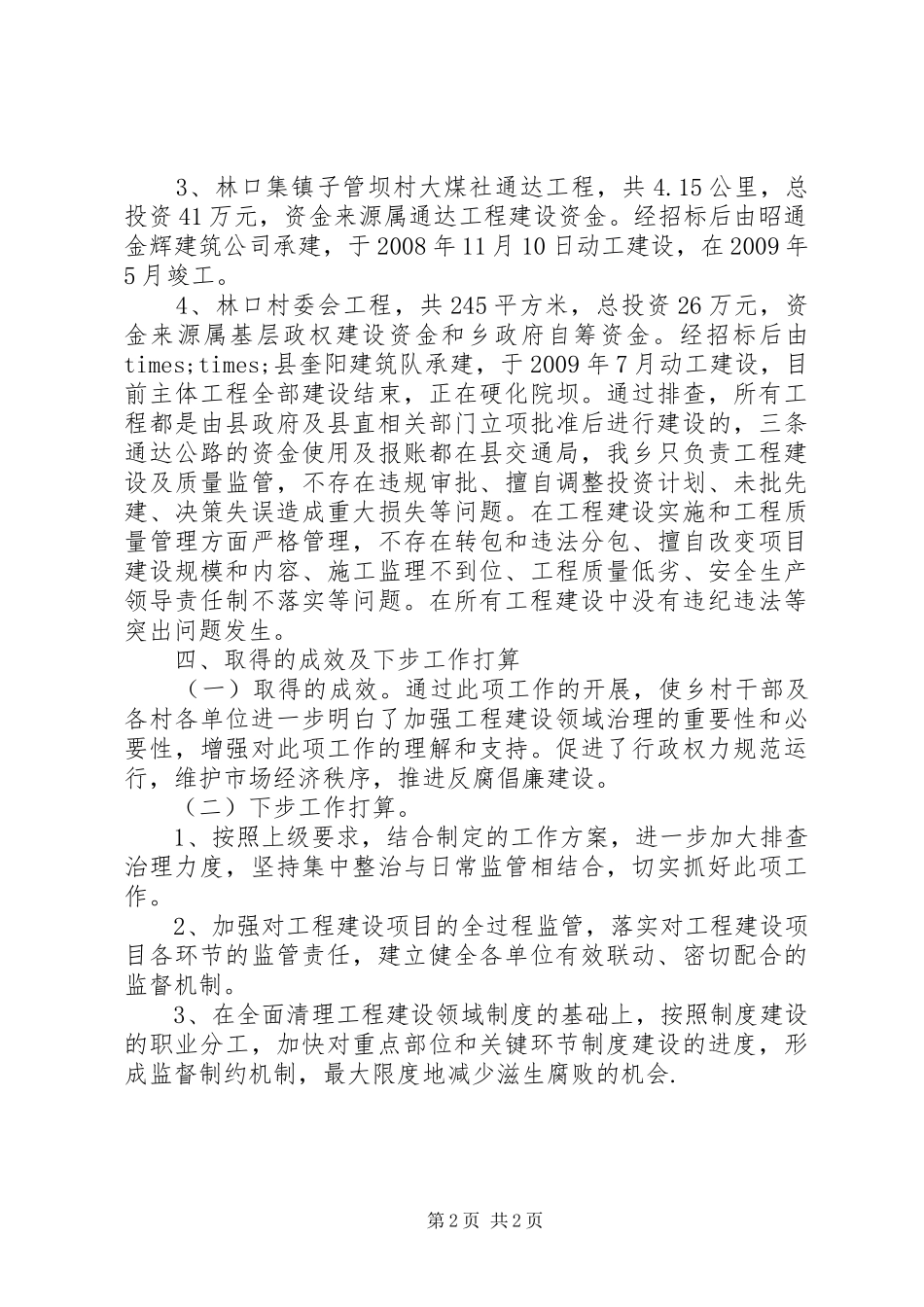 工程建设领域突出问题排查工作进展情况汇报_第2页