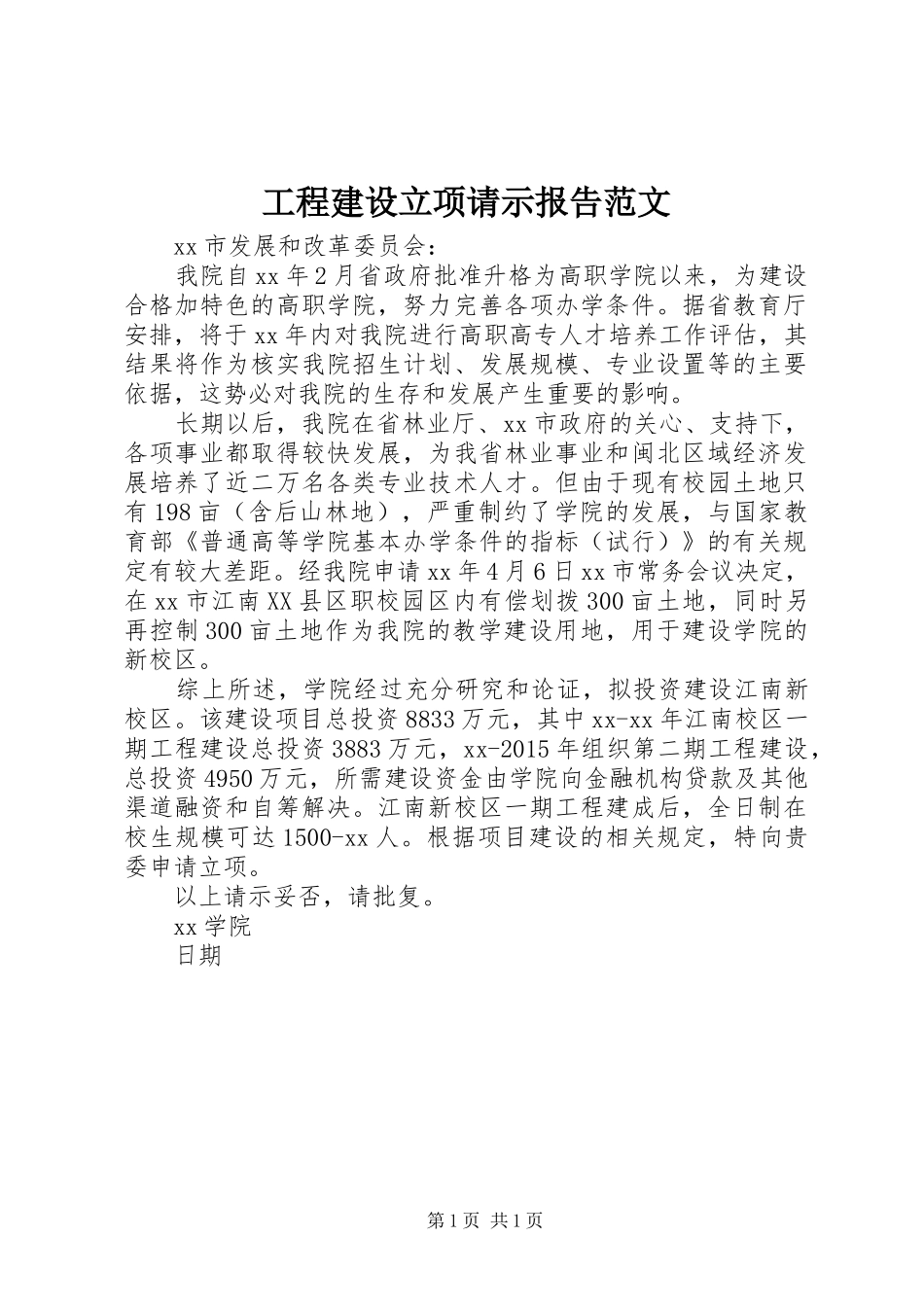 工程建设立项请示报告范文_第1页