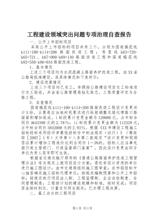 工程建设领域突出问题专项治理自查报告