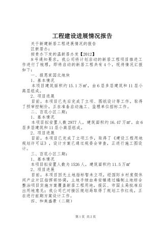 工程建设进展情况报告