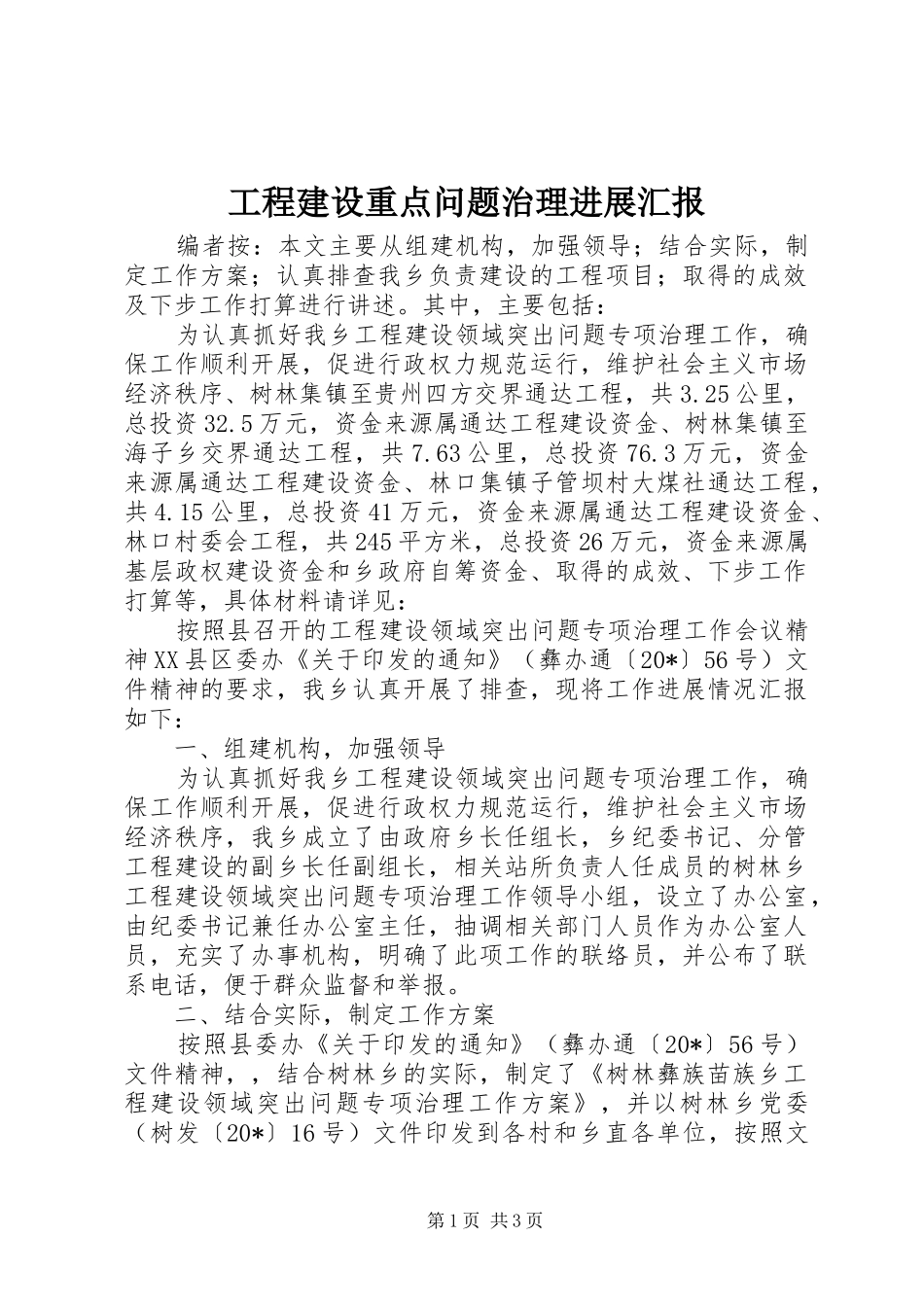 工程建设重点问题治理进展汇报_第1页