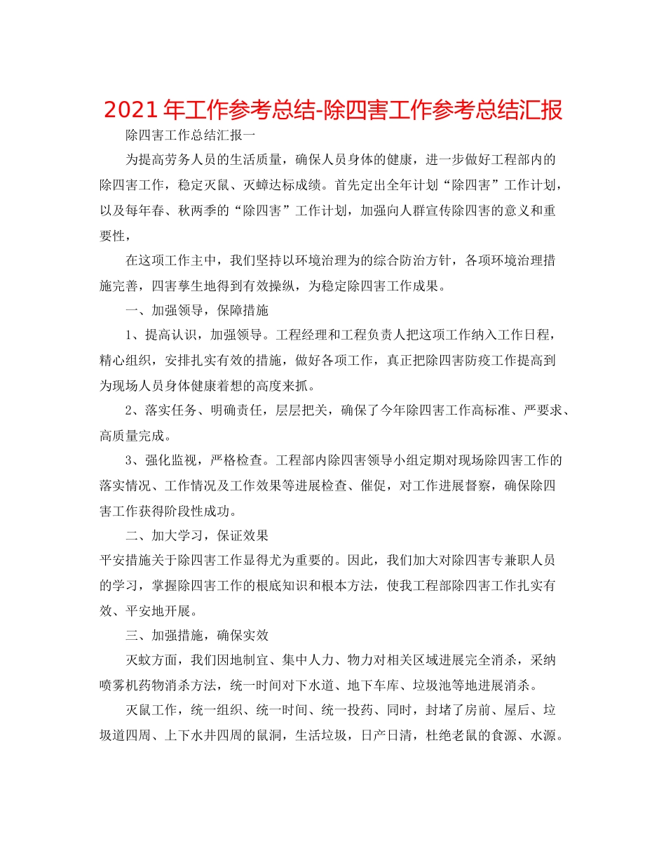 2021年工作参考总结除四害工作参考总结汇报_第1页