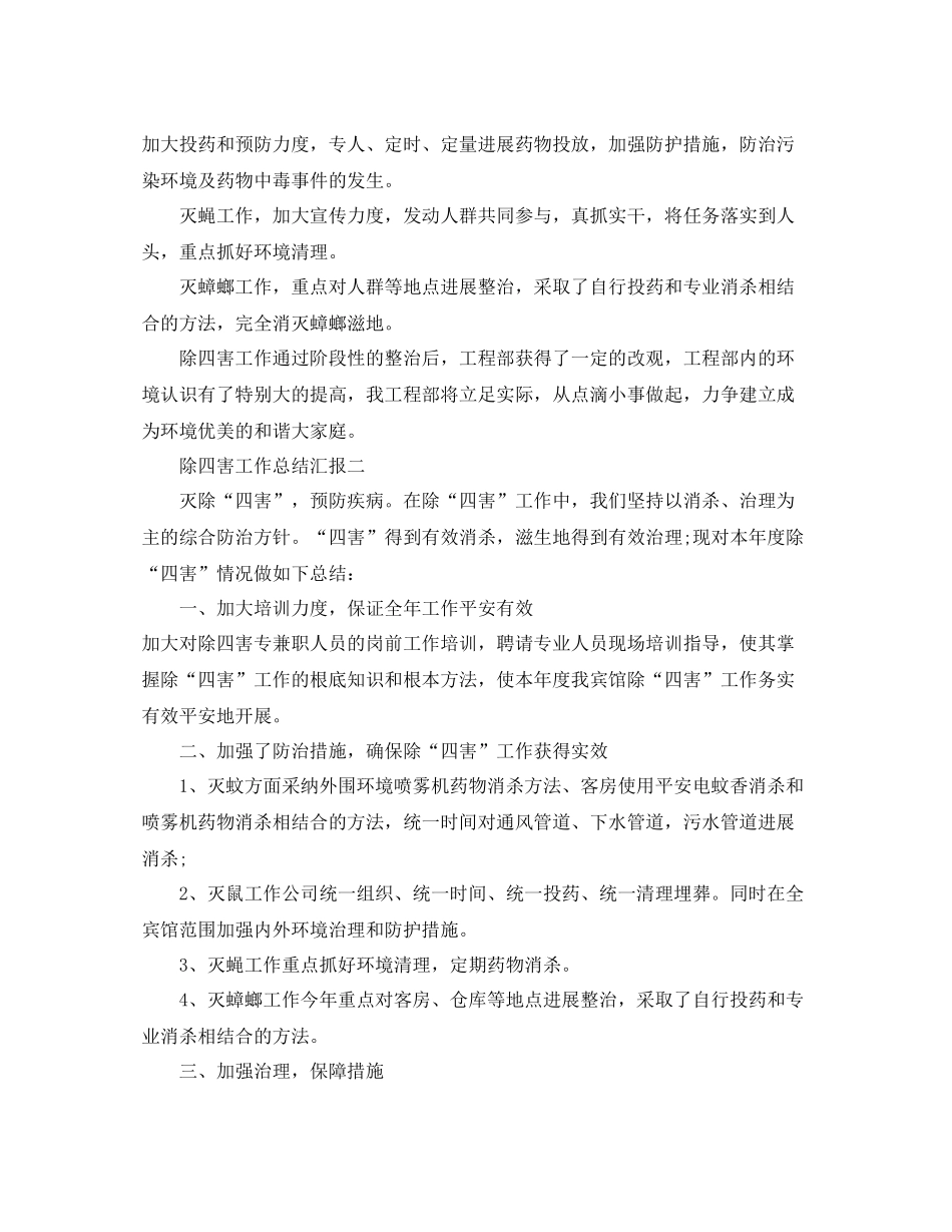 2021年工作参考总结除四害工作参考总结汇报_第2页