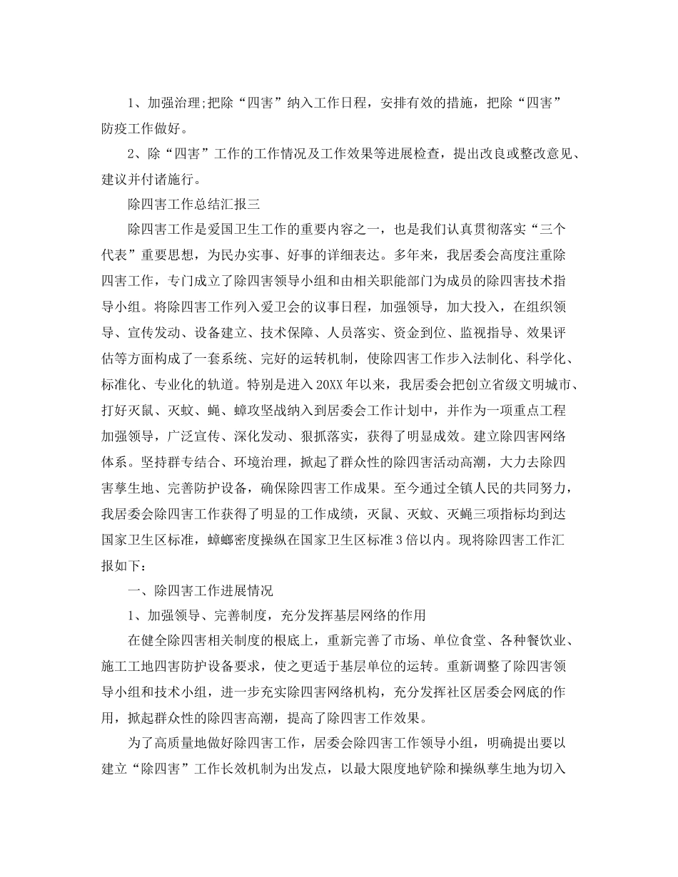 2021年工作参考总结除四害工作参考总结汇报_第3页