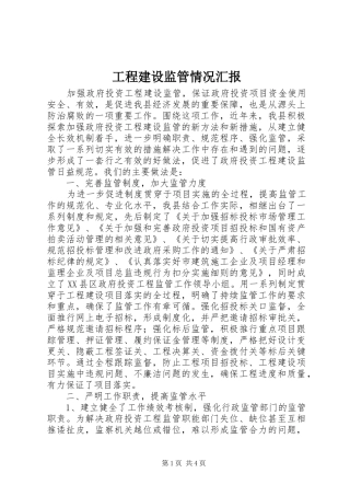 工程建设监管情况汇报