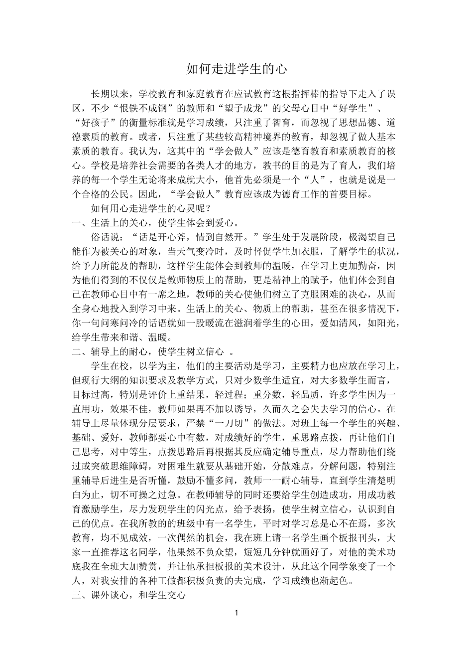 如何走进学生的心_第1页