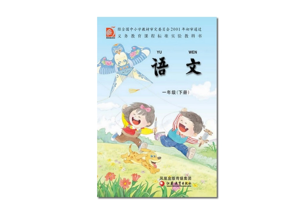 苏教版小学语文第二册电子课本_第1页