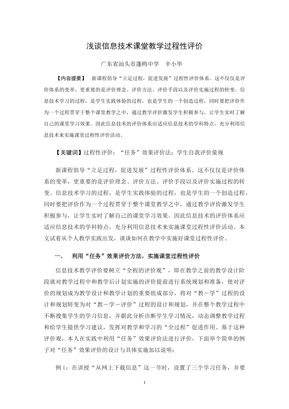 浅谈信息技术课堂教学过程性评价_第1页