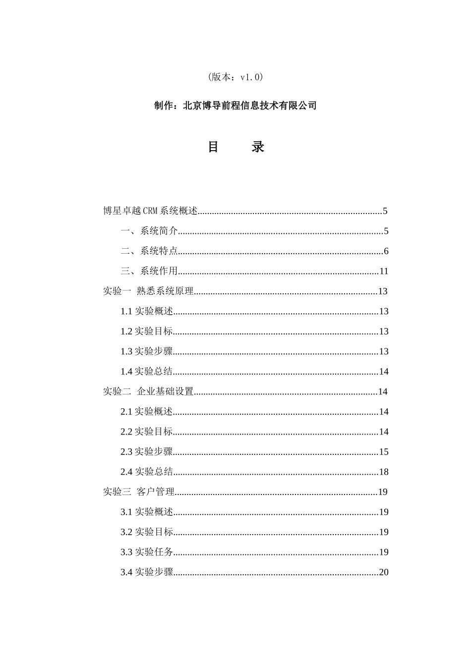 博星卓越客户关系管理实验指导书_第2页