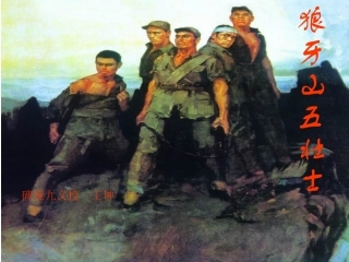 狼牙山五壮士