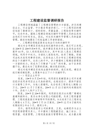 工程建设监督调研报告