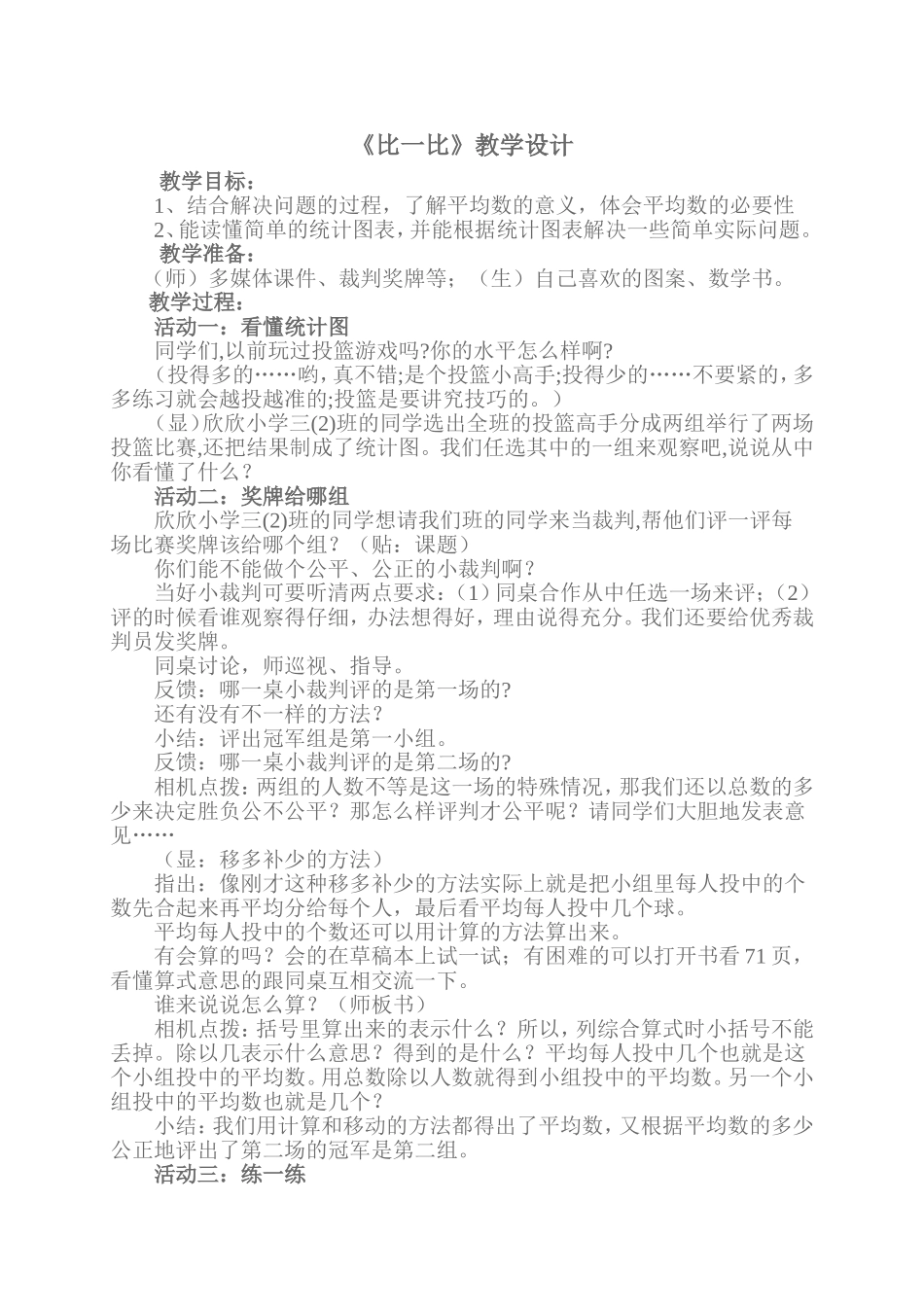 《比一比》教学设计_第1页