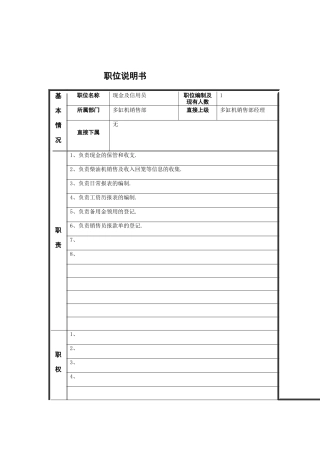 现金及信用员岗位说明书
