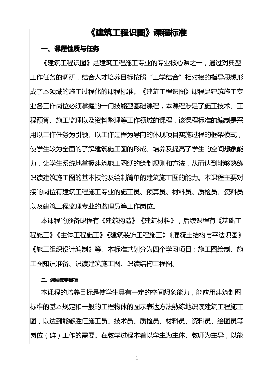 建筑工程识图课程标准_第1页