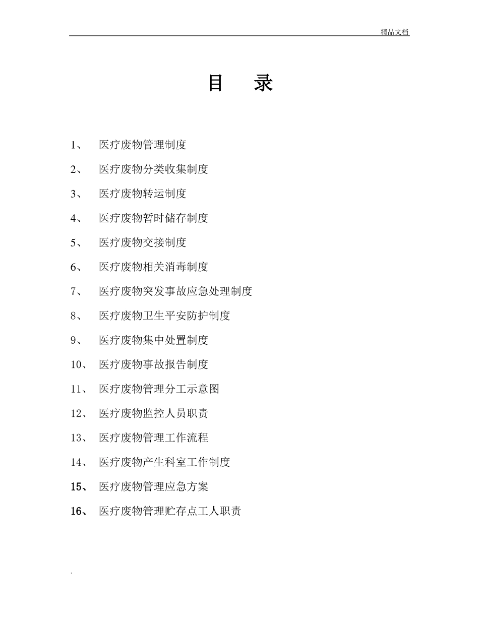 医疗废物管理制度及职责_第2页