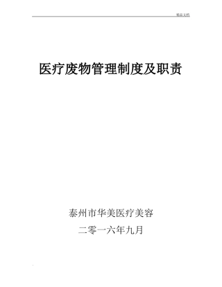 医疗废物管理制度及职责